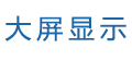 大屏顯示